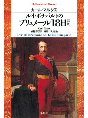 cover image of ルイ・ボナパルトのブリュメール18日［初版]